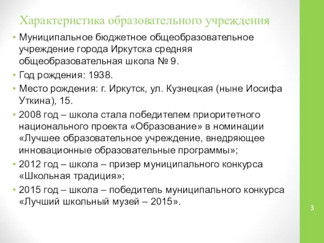 Характеристика образовательного учреждения Муниципальное бюджетное общеобразовательное учреждение города Иркутска средняя общеобразовательная