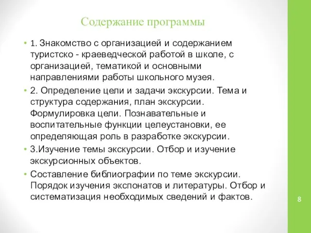 Содержание программы 1. Знакомство с организацией и содержанием туристско - краеведческой