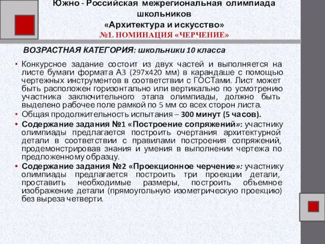 Южно - Российская межрегиональная олимпиада школьников «Архитектура и искусство» №1. НОМИНАЦИЯ