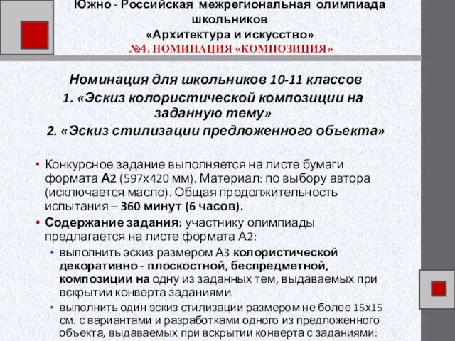 Южно - Российская межрегиональная олимпиада школьников «Архитектура и искусство» №4. НОМИНАЦИЯ