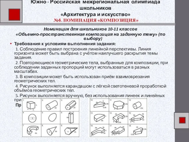 Южно - Российская межрегиональная олимпиада школьников «Архитектура и искусство» №4. НОМИНАЦИЯ