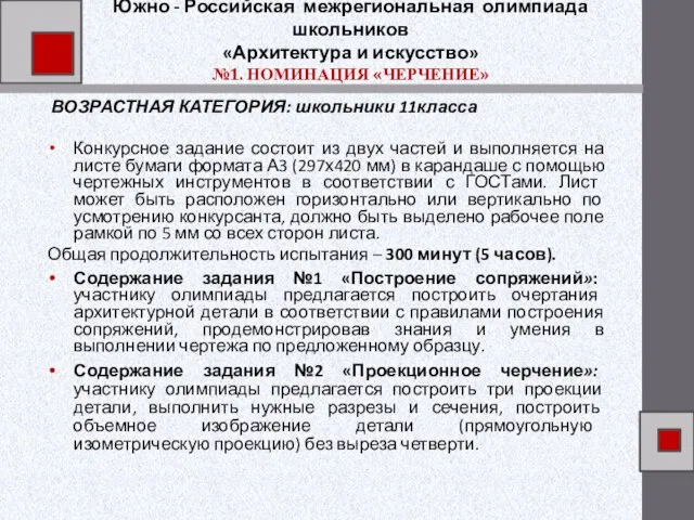 Южно - Российская межрегиональная олимпиада школьников «Архитектура и искусство» №1. НОМИНАЦИЯ