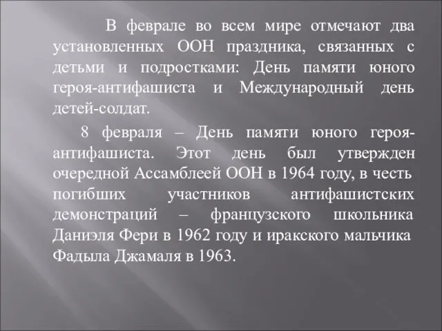 В феврале во всем мире отмечают два установленных ООН праздника, связанных