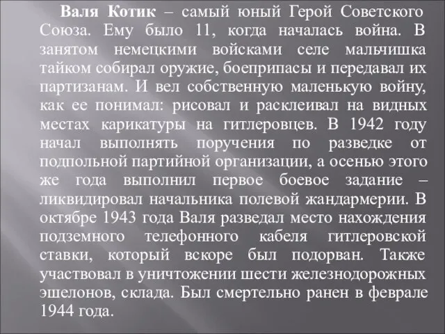 Валя Котик – самый юный Герой Советского Союза. Ему было 11,