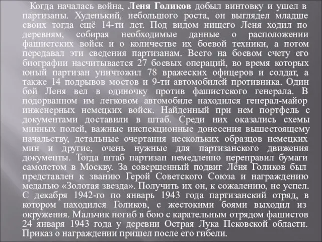 Когда началась война, Леня Голиков добыл винтовку и ушел в партизаны.