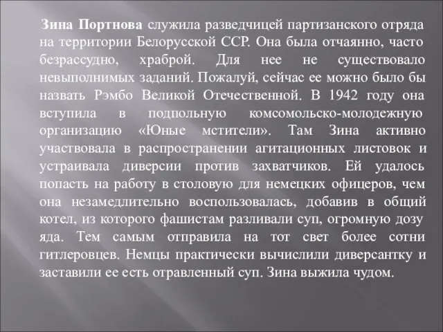 Зина Портнова служила разведчицей партизанского отряда на территории Белорусской ССР. Она