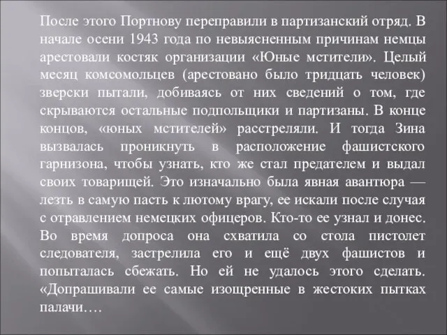 После этого Портнову переправили в партизанский отряд. В начале осени 1943