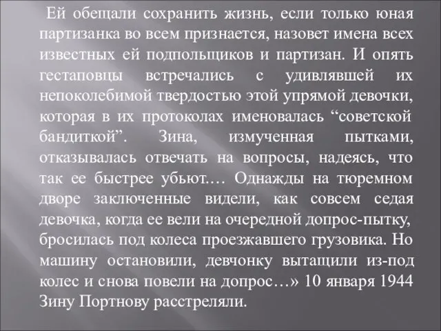 Ей обещали сохранить жизнь, если только юная партизанка во всем признается,