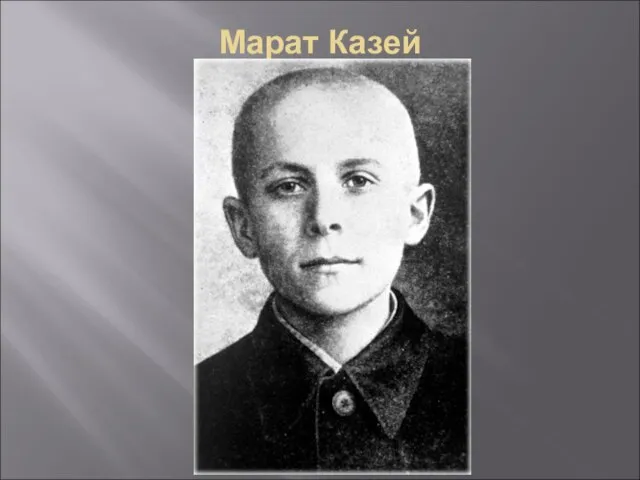 Марат Казей