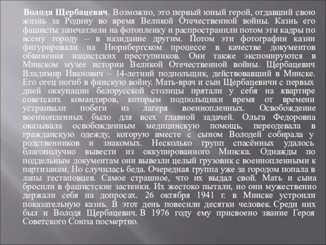 Володя Щербацевич. Возможно, это первый юный герой, отдавший свою жизнь за