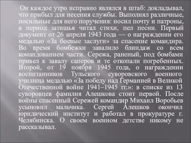 Он каждое утро исправно являлся в штаб: докладывал, что прибыл для