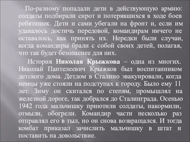 По-разному попадали дети в действующую армию: солдаты подбирали сирот и потерявшихся