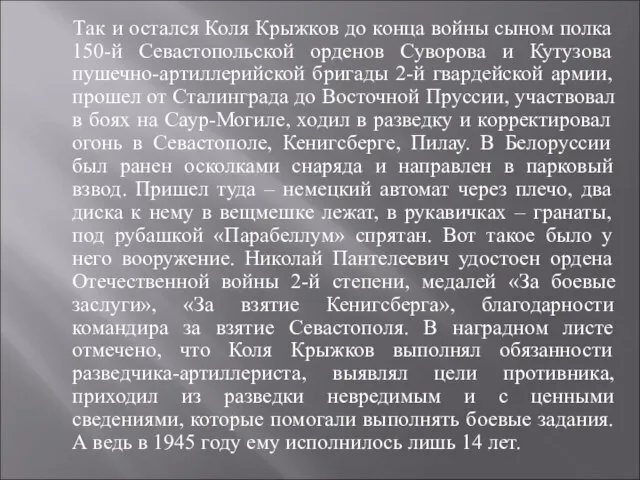 Так и остался Коля Крыжков до конца войны сыном полка 150-й