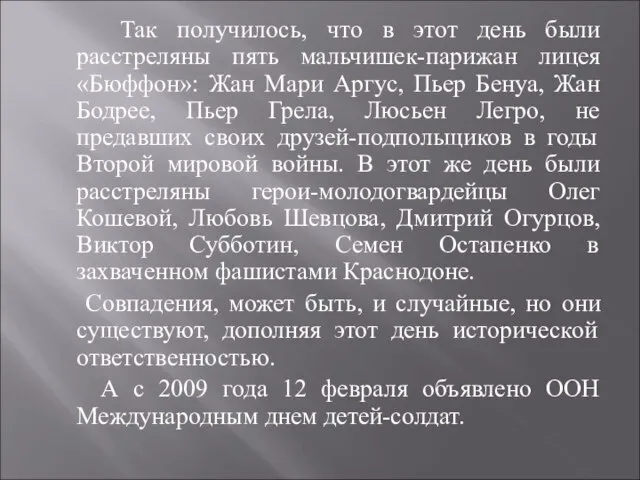 Так получилось, что в этот день были расстреляны пять мальчишек-парижан лицея