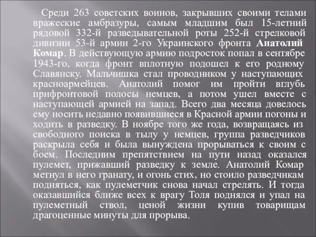 Среди 263 советских воинов, закрывших своими телами вражеские амбразуры, самым младшим