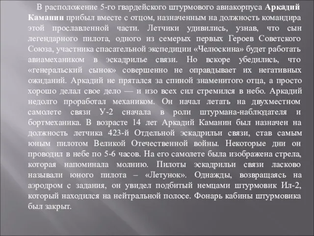 В расположение 5-го гвардейского штурмового авиакорпуса Аркадий Каманин прибыл вместе с