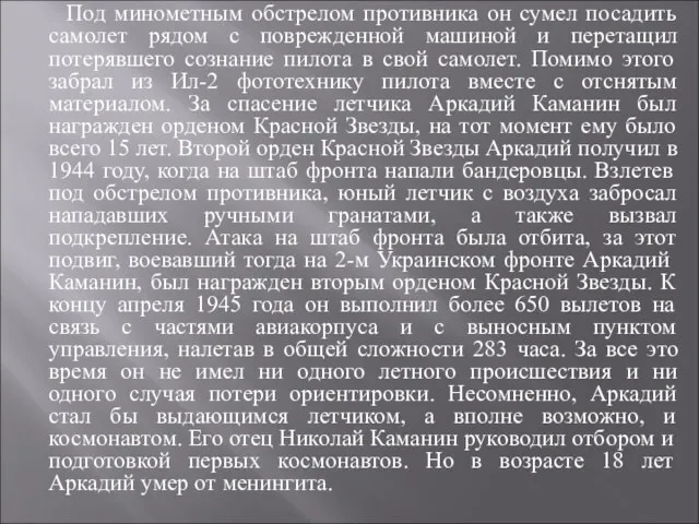 Под минометным обстрелом противника он сумел посадить самолет рядом с поврежденной