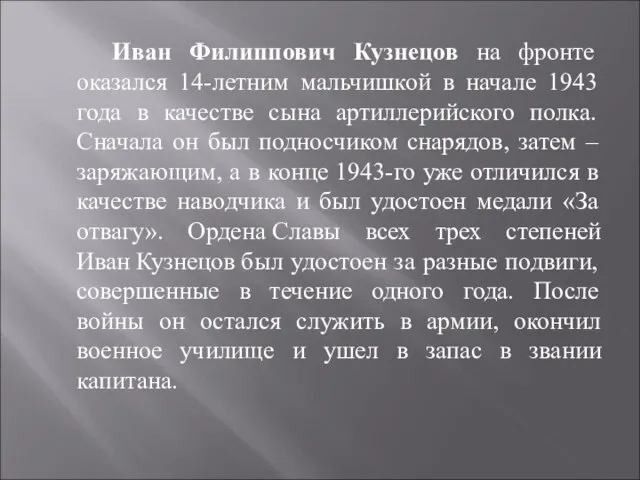 Иван Филиппович Кузнецов на фронте оказался 14-летним мальчишкой в начале 1943