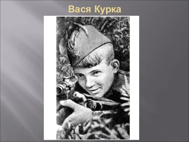 Вася Курка