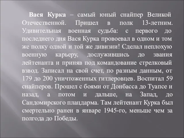 Вася Курка – самый юный снайпер Великой Отечественной. Пришел в полк