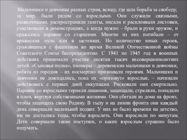 Мальчишки и девчонки разных стран, всюду, где шла борьба за свободу,