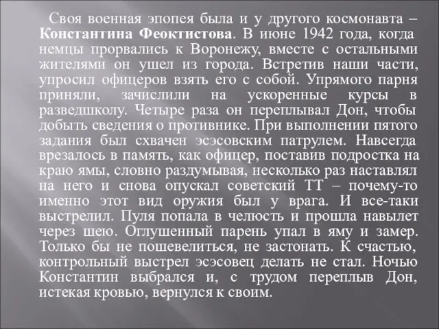 Своя военная эпопея была и у другого космонавта – Константина Феоктистова.