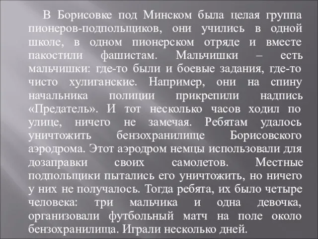 В Борисовке под Минском была целая группа пионеров-подпольщиков, они учились в