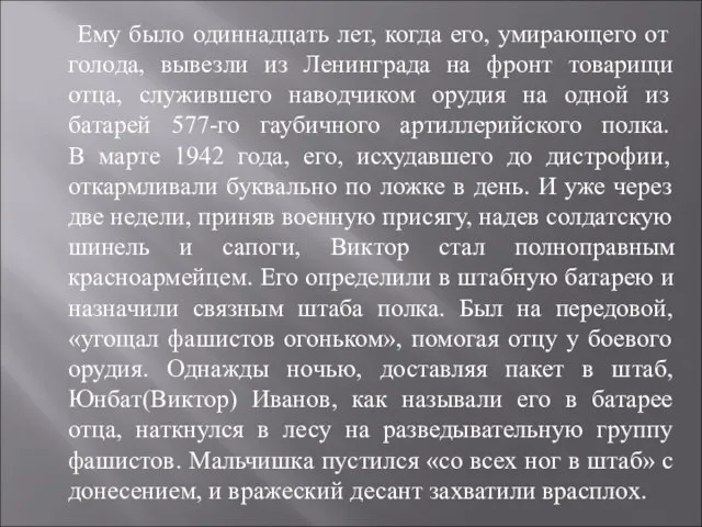 Ему было одиннадцать лет, когда его, умирающего от голода, вывезли из