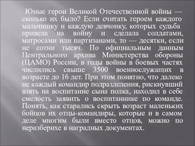 Юные герои Великой Отечественной войны — сколько их было? Если считать