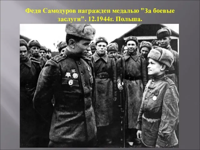 Федя Самодуров награжден медалью "За боевые заслуги". 12.1944г. Польша.