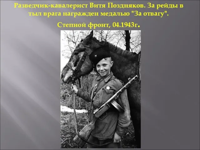 Разведчик-кавалерист Витя Поздняков. За рейды в тыл врага награжден медалью "За отвагу". Степной фронт, 04.1943г.