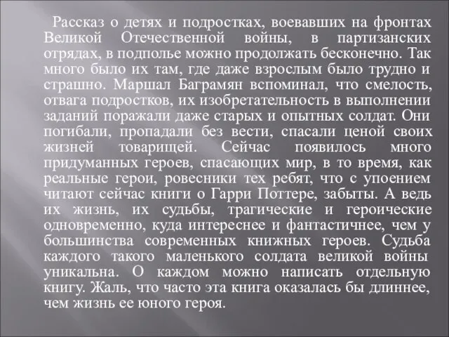 Рассказ о детях и подростках, воевавших на фронтах Великой Отечественной войны,