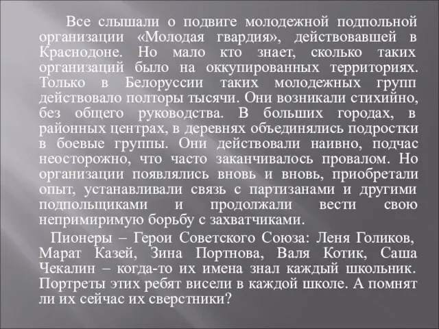 Все слышали о подвиге молодежной подпольной организации «Молодая гвардия», действовавшей в