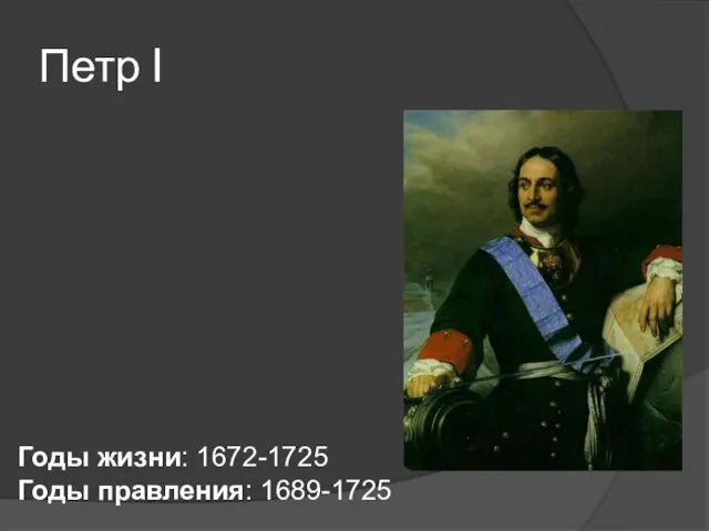 Петр I Годы жизни: 1672-1725 Годы правления: 1689-1725