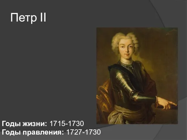 Петр II Годы жизни: 1715-1730 Годы правления: 1727-1730