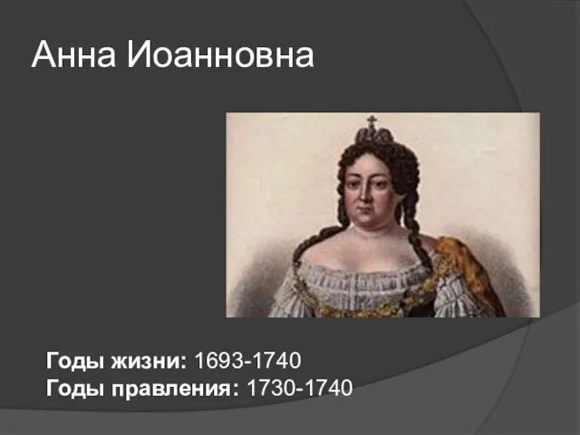 Анна Иоанновна Годы жизни: 1693-1740 Годы правления: 1730-1740