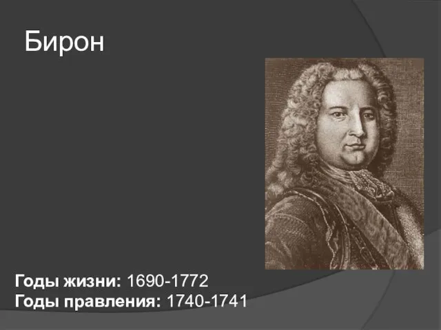 Бирон Годы жизни: 1690-1772 Годы правления: 1740-1741