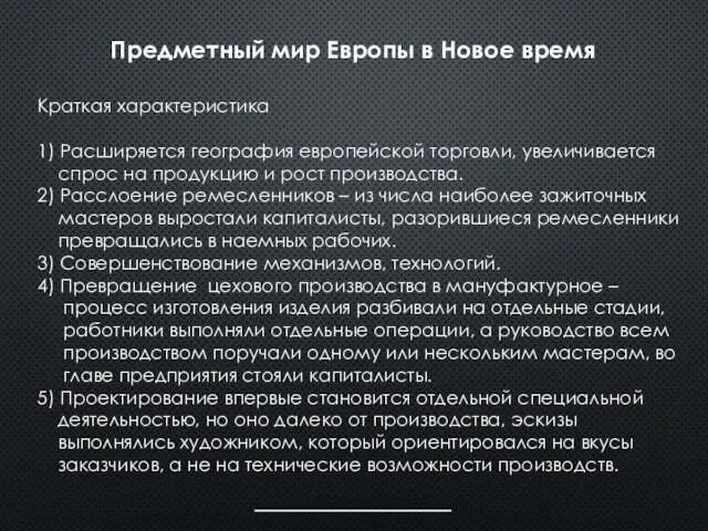 Предметный мир Европы в Новое время Краткая характеристика 1) Расширяется география