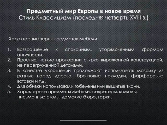 Характерные черты предметов мебели: Возвращение к спокойным, упорядоченным формам античности. Простые,