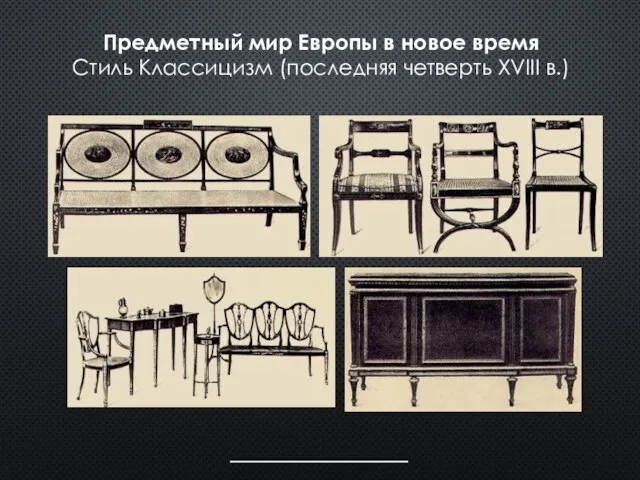 Предметный мир Европы в новое время Стиль Классицизм (последняя четверть XVIII в.)