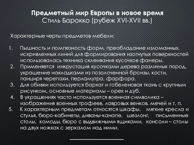 Характерные черты предметов мебели: Пышность и помпезность форм, преобладание изломанных, искривленных