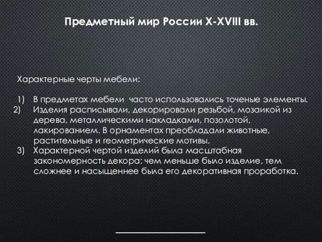 Характерные черты мебели: 1) В предметах мебели часто использовались точеные элементы.