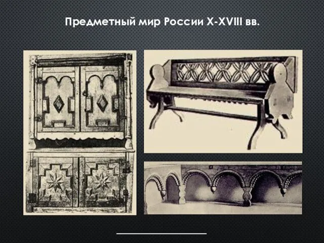 Предметный мир России X-XVIII вв.