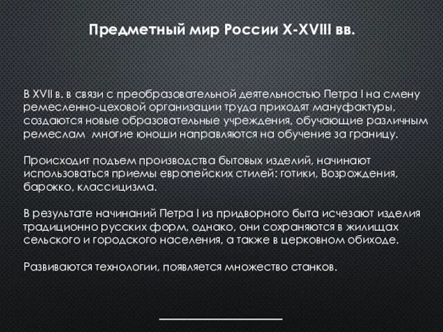 В XVII в. в связи с преобразовательной деятельностью Петра I на