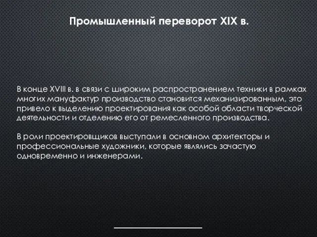 В конце XVIII в. в связи с широким распространением техники в