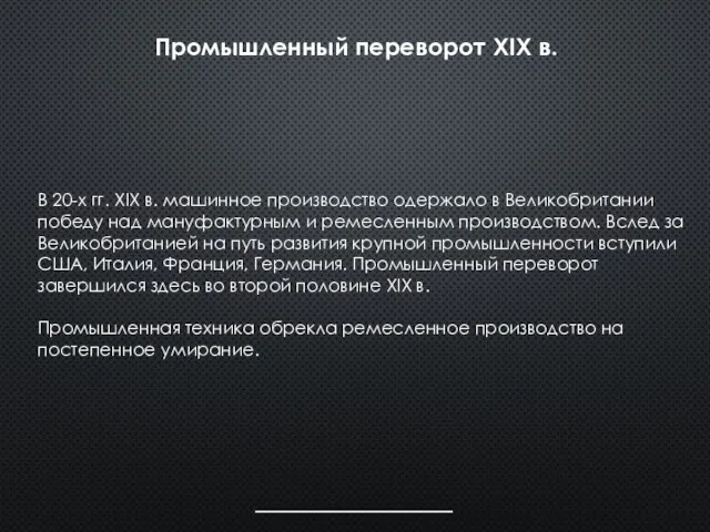 В 20-х гг. XIX в. машинное производство одержало в Великобритании победу