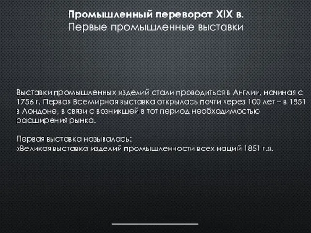 Выставки промышленных изделий стали проводиться в Англии, начиная с 1756 г.