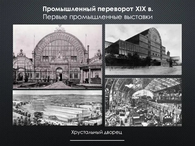 Промышленный переворот XIX в. Первые промышленные выставки Хрустальный дворец