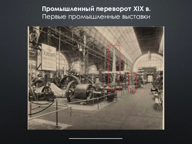 Промышленный переворот XIX в. Первые промышленные выставки