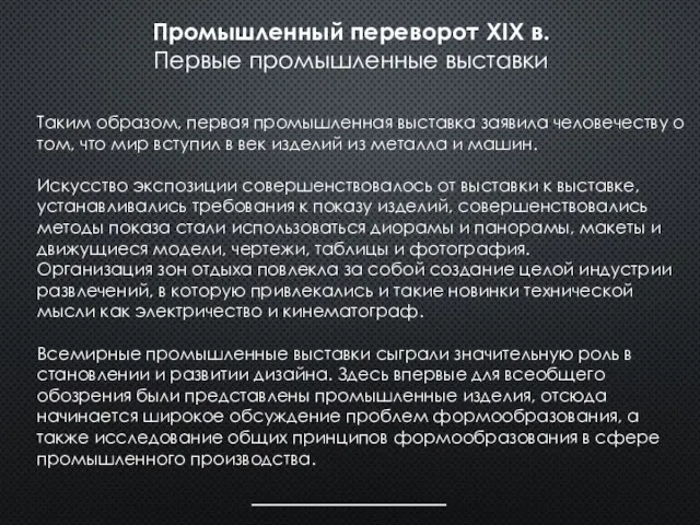 Таким образом, первая промышленная выставка заявила человечеству о том, что мир